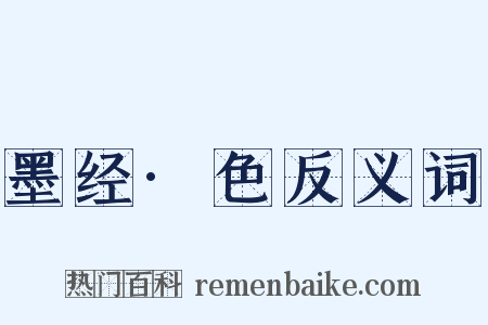 墨经·色反义词是什么意思的图片